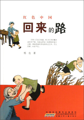 

红色中国：回来的路