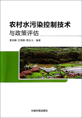 

农村水污染控制技术与政策评估
