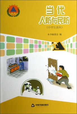 

当代人防与民防