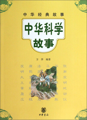 

中华经典故事：中华科学故事