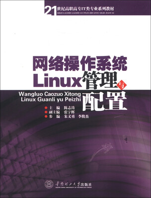 

21世纪高职高专IT类专业系列教材：网络操作系统Linux管理与配置