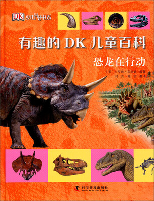 

有趣的DK儿童百科：恐龙在行动