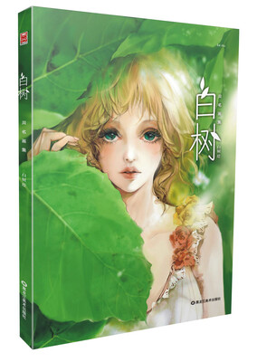

白树同名青春现代风格精选画集：白树