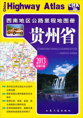 

西南地区公路里程地图册：贵州省（2013版）