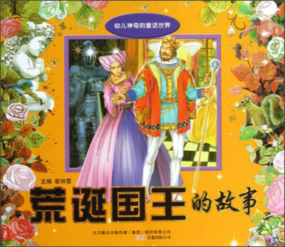 

幼儿神奇的童话世界：荒诞国王的故事