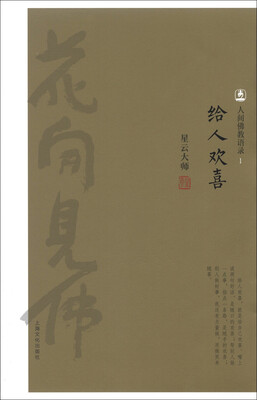 

人间佛教语录（1）：给人欢喜