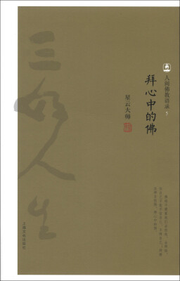 

人间佛教语录（5）：拜心中的佛