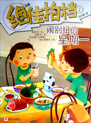 

绝佳拍档：闹别扭的星期一