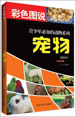 

青少年必知的动物系列：宠物