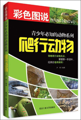 

青少年必知的动物系列：爬行动物