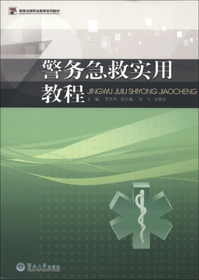 

高等法律职业教育系列教材：警务急救实用教程
