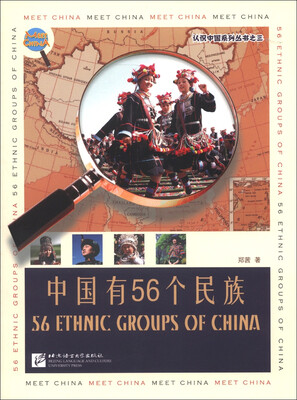 

认识中国系列丛书（3）：中国有56个民族（中文版）