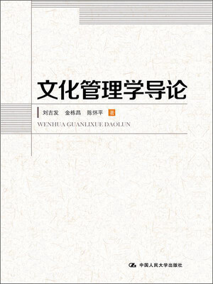 

文化管理学导论