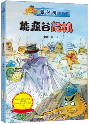 

章鱼哥派出所：能源谷危机（内附“章鱼哥派出所专用解密潜水镜”）
