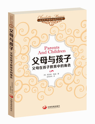 

夏洛特·梅森家庭教育经典之2·父母与孩子：父母在孩子教育中的角色
