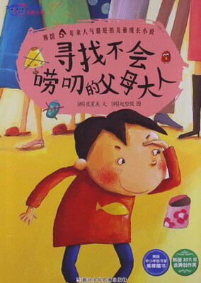 

我不是完美小孩：寻找不会唠叨的父母大人