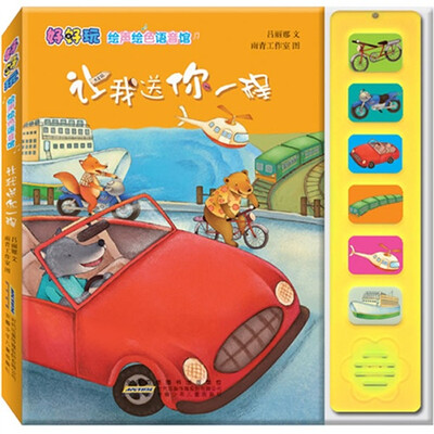 

好好玩·绘声绘色语言馆：让我送你一程
