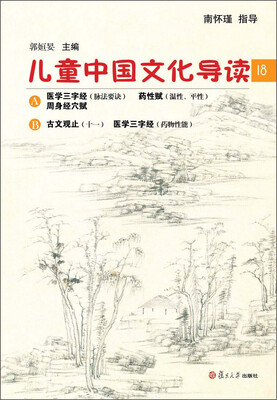 

太湖大学堂丛书：儿童中国文化导读（18）