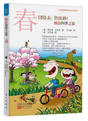 

冒险去，鲁滨孙！缤纷四季之旅（春）