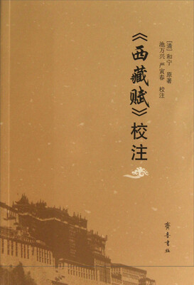

《西藏赋》校注