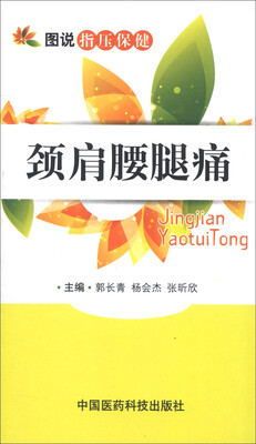 

图说指压保健：颈肩腰腿痛