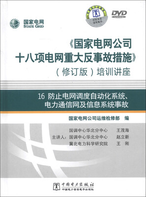 

防止电网调度自动化系统、电力通信网及信息系统事故（修订版）（DVD光盘3张）