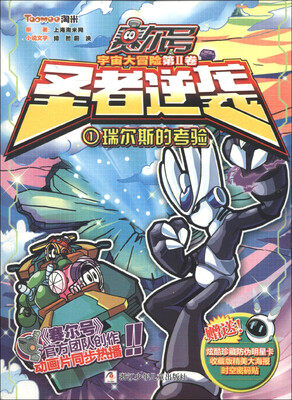 

赛尔号宇宙大冒险（第2卷）·圣者逆袭（1）：瑞尔斯的考验（附海报1张+明星卡1张）