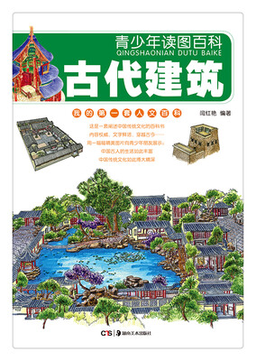 

青少年读图百科·古代建筑（我的第一套人文百科）