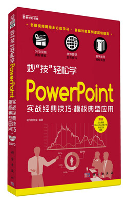

妙“技”轻松学：PowerPoint实战经典技巧、模板典型应用（附DVD光盘1张）