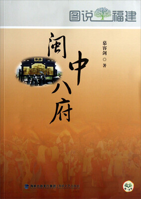 

图说福图：建闽中八府
