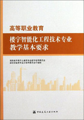 

高等职业教育楼宇智能化工程技术专业教学基本要求
