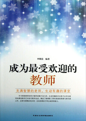 

成为最受欢迎的教师