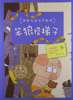 

世界儿童文学绘本·笨狼搭梯子