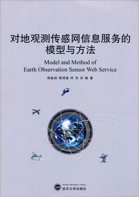 

对地观测传感网信息服务的模型与方法