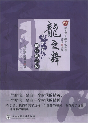 

新甬商人物传记丛书·龙之舞：雪龙集团贺财霖创业风云传