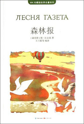

MK珍藏版世界名著系列：森林报