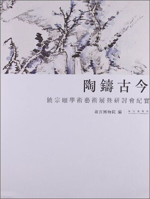 

陶铸古今：饶宗颐学术艺术展暨研讨会纪实