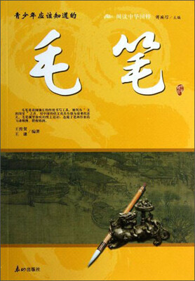 

阅读中华国粹：青少年应该知道的毛笔