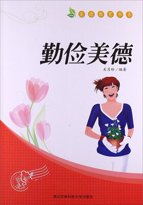 

美德教育书系：勤俭美德
