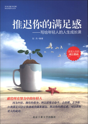 

推迟你的满足感：写给年轻人的人生成长课