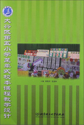 

大兴区第五小学菜单式校本课程教学设计