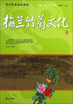 

阅读中华国粹：青少年应该知道的梅兰竹菊文化