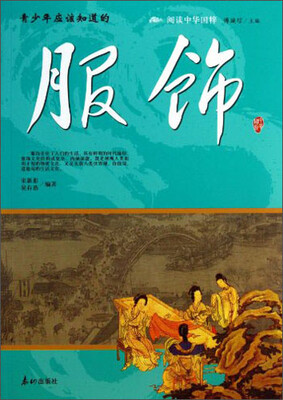 

阅读中华国粹：青少年应该知道的服饰