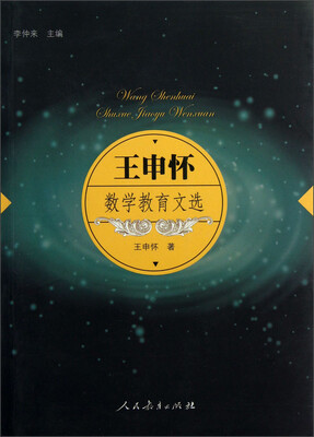 

王申怀数学教育文选