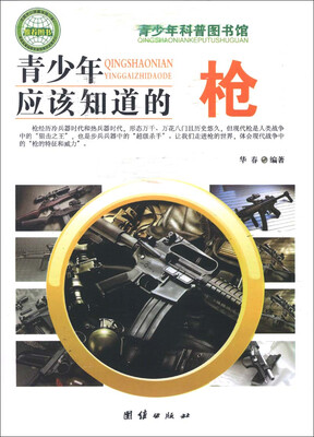 

青少年科普图书馆：青少年应该知道的枪