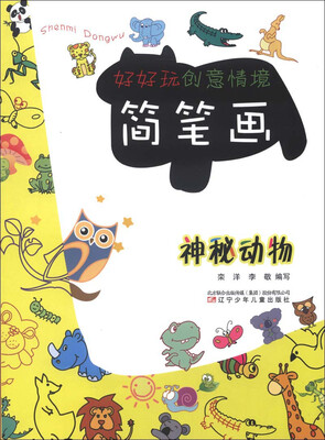 

好好玩创意情境简笔画：神秘动物