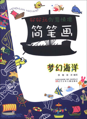 

好好玩创意情境简笔画：梦幻海洋