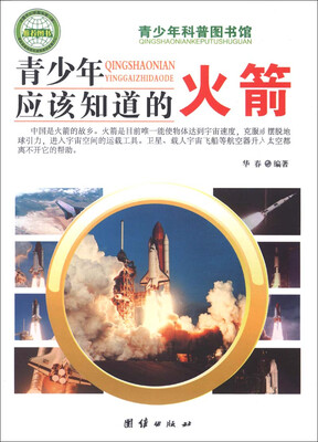 

青少年科普图书馆：青少年应该知道的火箭