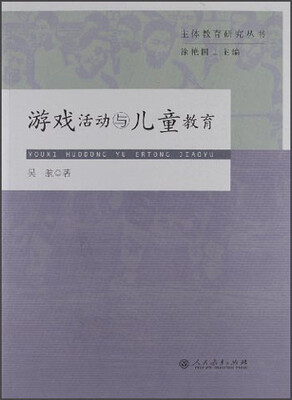 

主体教育研究丛书：游戏活动与儿童教育