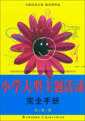 

小学大型主题活动完全手册（秋季卷）